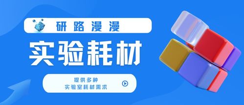 研路漫漫 為科研課題組提供專業(yè)服務與產(chǎn)品信息咨詢