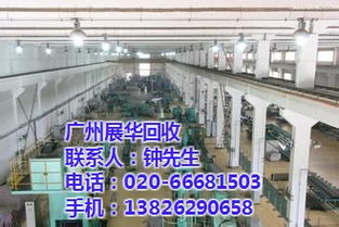 海珠區(qū)工廠設(shè)備回收 展華回收提供專(zhuān)業(yè)在線咨詢與高清圖片參考